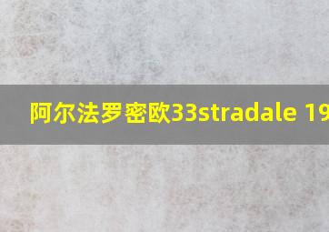 阿尔法罗密欧33stradale 1968